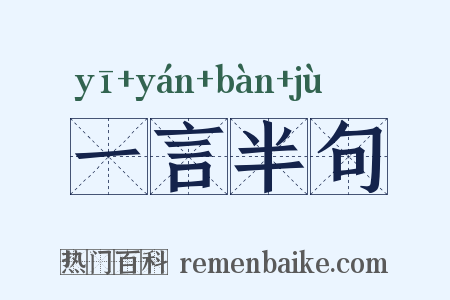 一言半句是什么意思的图片